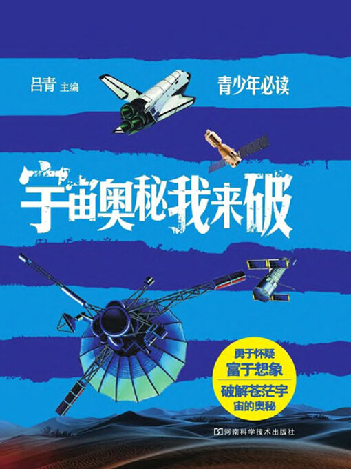 Title details for 宇宙奥秘我来破 by 吕青 - Available